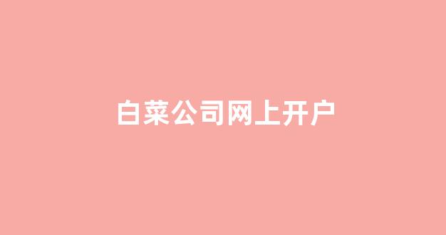 白菜资源网