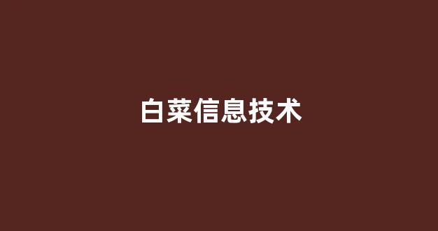 白菜资讯大全
