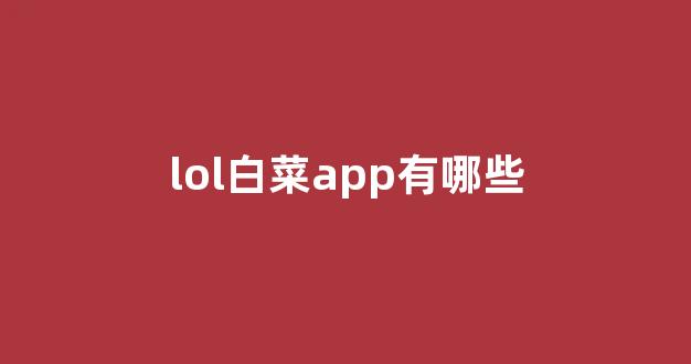 cp白菜圈