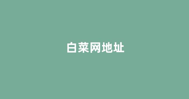 008白菜网