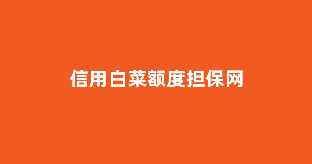 白菜资源网
