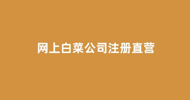 每日白菜网