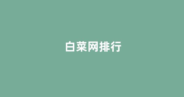白菜发布网论坛
