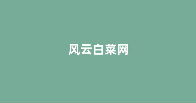 白菜圈论坛