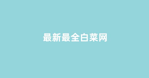 2024最新白菜网