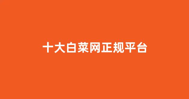 白菜电玩城官网苹果版