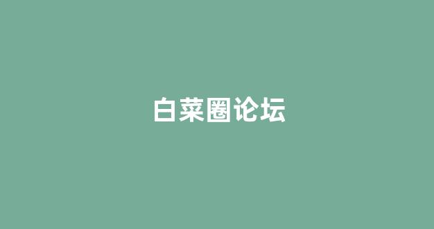 最新白菜导航