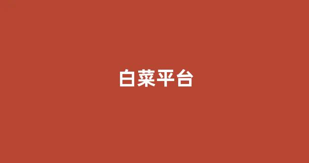 信用白菜额度担保网