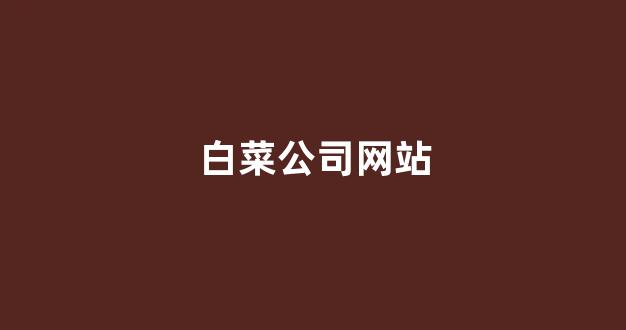 白菜游戏公司直营