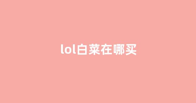 足球白菜网