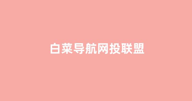 白菜体育官网
