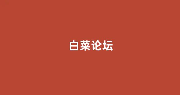 白菜网