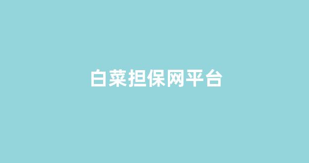 线上白菜入口