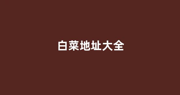 白菜网送体验金无需申请