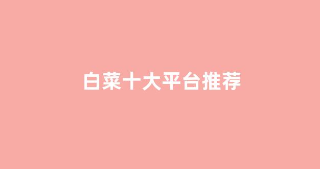 白菜担保评级网