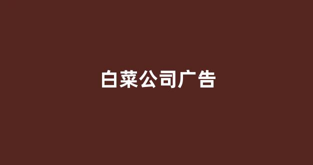 白菜体育官网