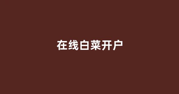 老虎机白菜网