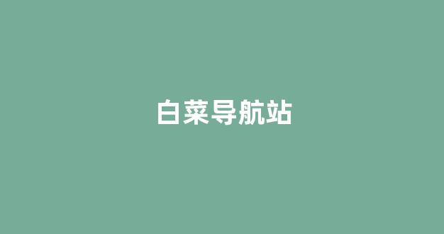 谁有白菜论坛网站