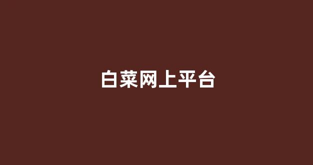 白菜担保网平台