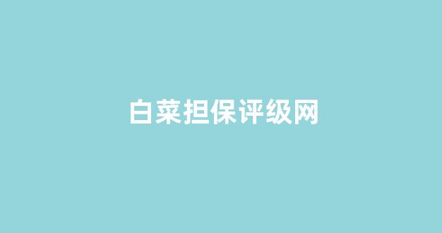 白菜信用网