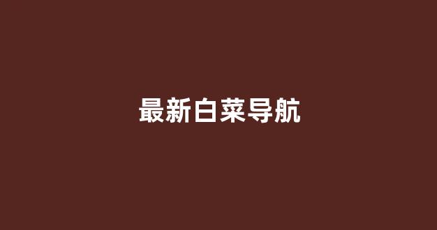 白菜信誉大平台