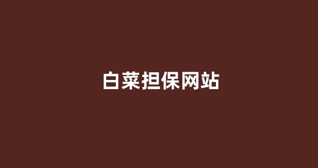 白菜技术交流论坛