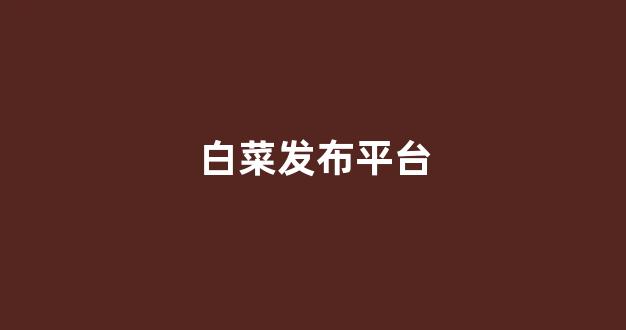 英雄联盟白菜网