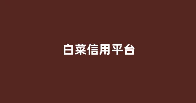 白菜注册