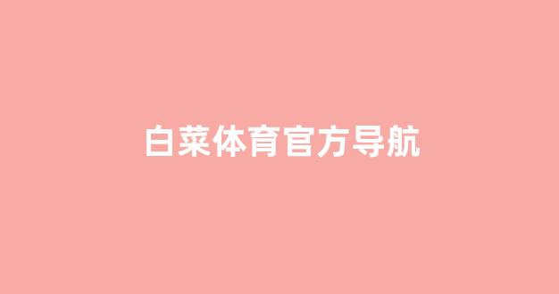 白菜体育官方导航