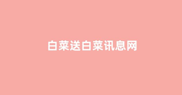 线上白菜入口