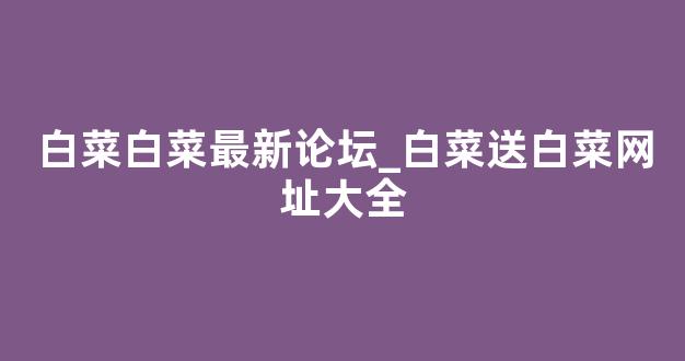 白菜网址