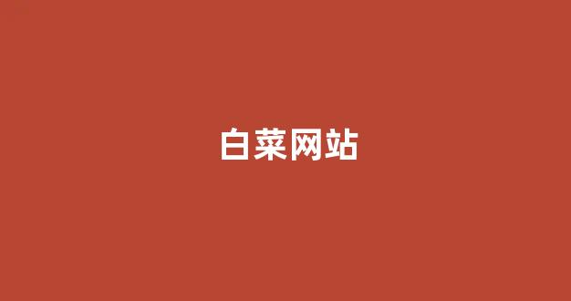 最新注册白菜网