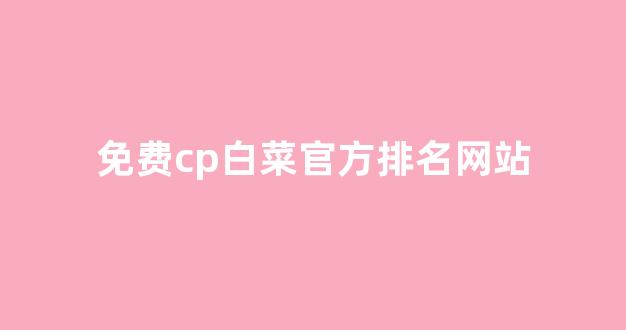 白菜担保网站