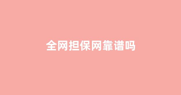 白菜担保网站