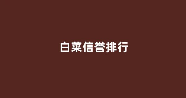 专业白菜导航官网