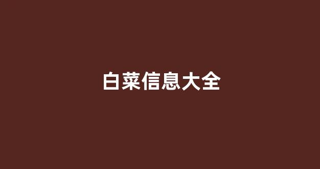 白菜导航
