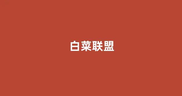 白菜讨论群