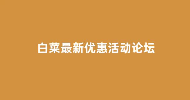 网上白菜资源贴吧
