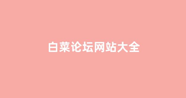 世界白菜公司排行榜