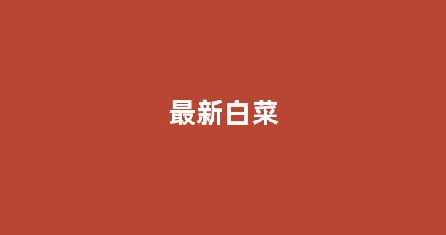 白菜公司广告