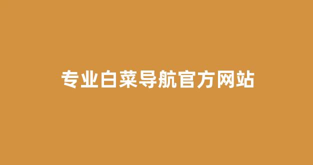 足球白菜网