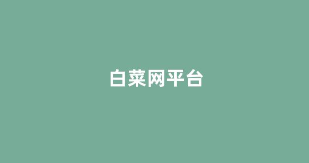 体育白菜导航网
