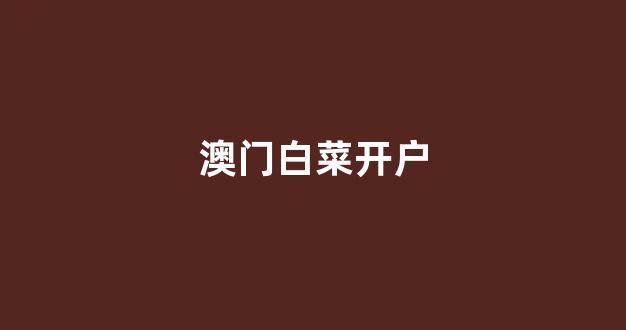 白菜公司广告