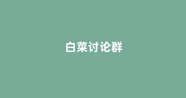 白菜开户