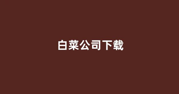 白菜注册游戏