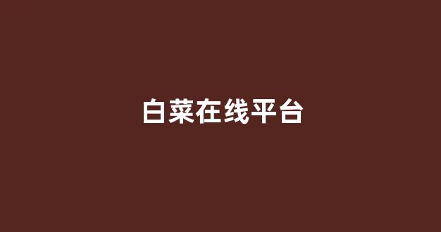 白菜网注册