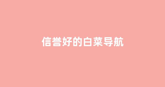 白菜网送彩金平台