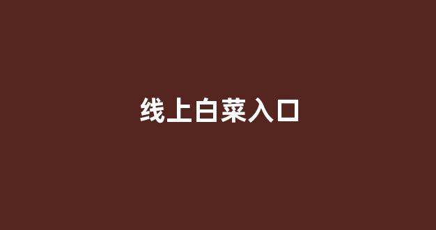 英雄联盟白菜网新用户注册