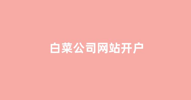 白菜线上平台