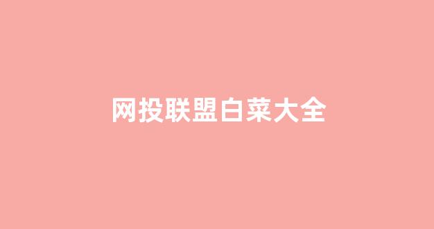 白菜线上平台